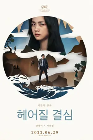 Poster for Decision to Leave
