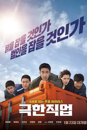 Poster for Extreme Job