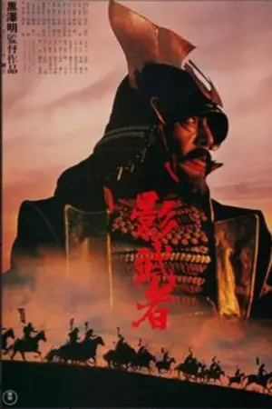 Poster for Kagemusha