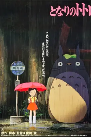 Poster for My Neighbor Totoro