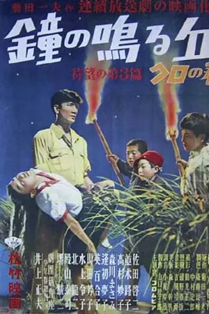Poster for Kane no naru oka: Dai san hen, kuro no maki