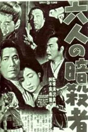 Poster for Rokunin no ansatsusha