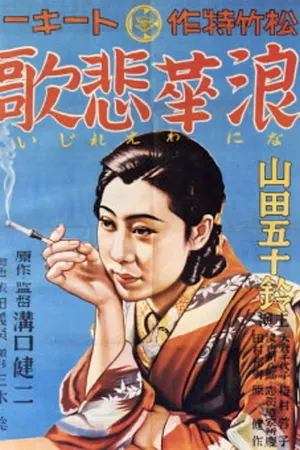 Poster for Osaka Elegy