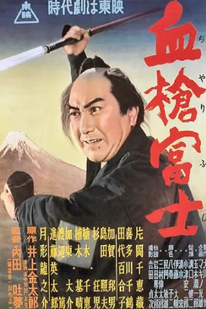 Poster for Bloody Spear at Mount Fuji