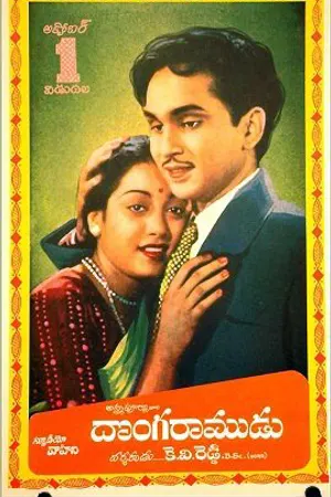 Poster for Donga Ramudu