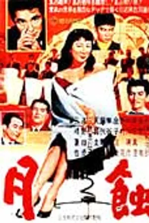 Poster for Gesshoku