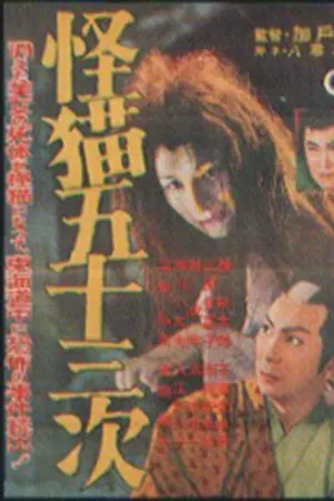 Poster for Ghost-Cat of Gojusan-Tsugi