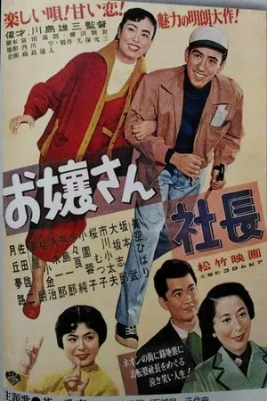 Poster for Ojōsan shachō