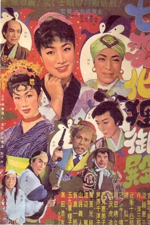 Poster for Shichihenge tanuki goten