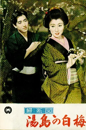 Poster for The Romance of Yushima