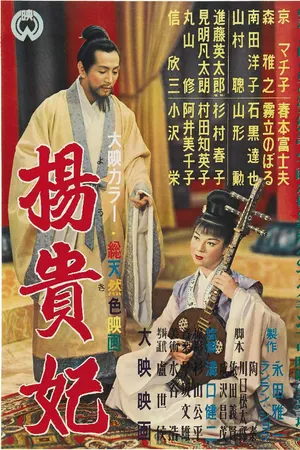 Poster for Princess Yang Kwei-Fei